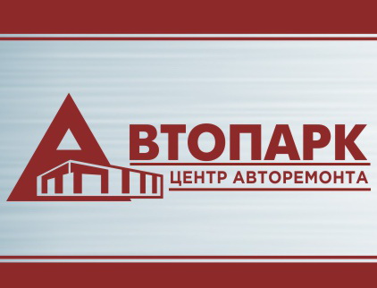 Автопарк, Центр авторемонта